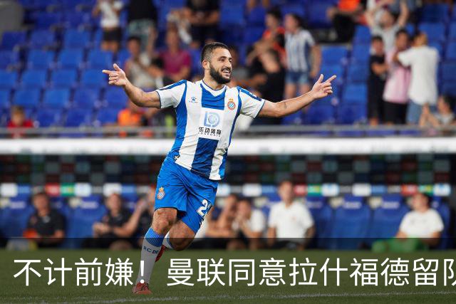 不计前嫌！曼联同意拉什福德留队参赛，新赛季将身披14号！