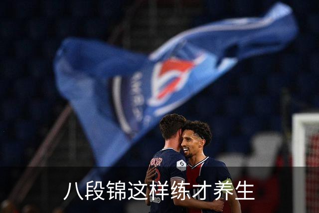 八段锦这样练才养生
