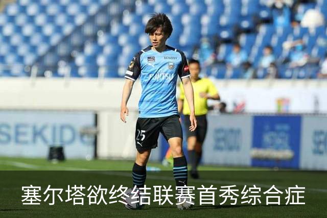 塞尔塔欲终结联赛首秀综合症
