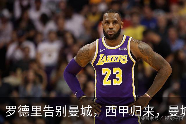 罗德里告别曼城，西甲归来，曼城重构中场再创辉煌？
