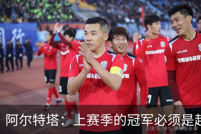 阿尔特塔：上赛季的冠军必须是起点；很高兴能再次见到小法