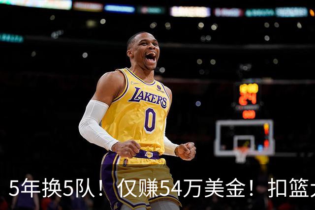 5年换5队！仅赚54万美金！扣篮大赛三冠王正式离开NBA